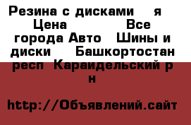 Резина с дисками 14 я  › Цена ­ 17 000 - Все города Авто » Шины и диски   . Башкортостан респ.,Караидельский р-н